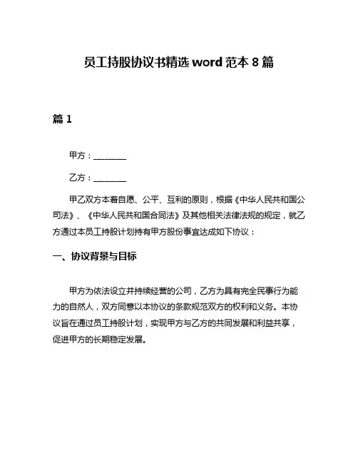 员工持股协议书精选word范本8篇