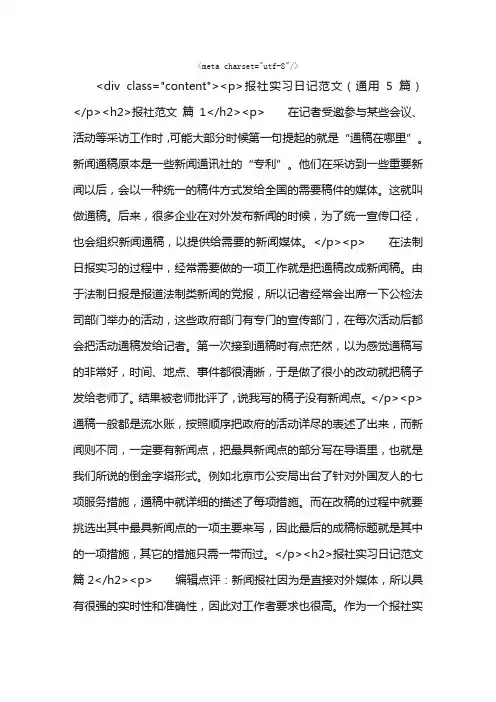 报社实习日记范文（通用5篇）