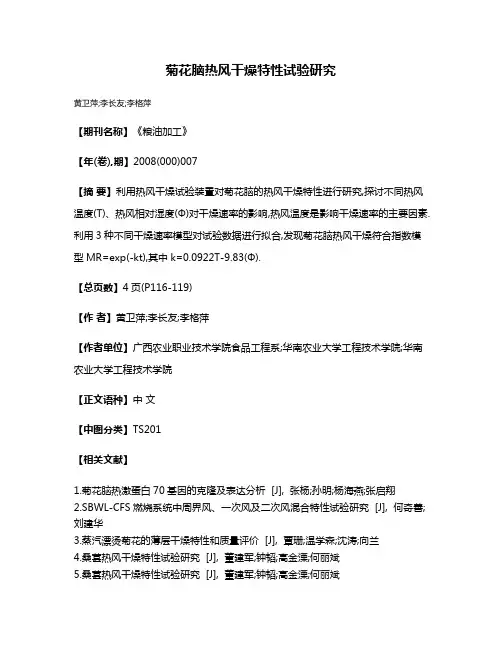 菊花脑热风干燥特性试验研究