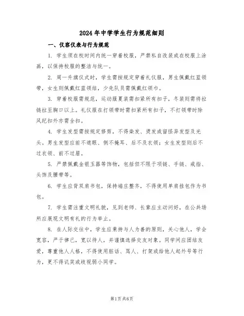 2024年中学学生行为规范细则（二篇）