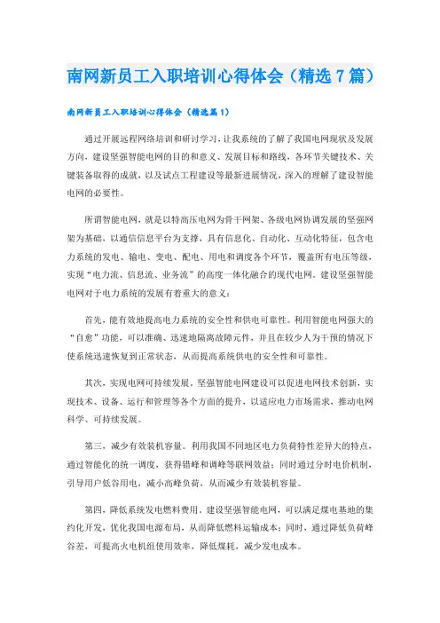 南网新员工入职培训心得体会(精选7篇)