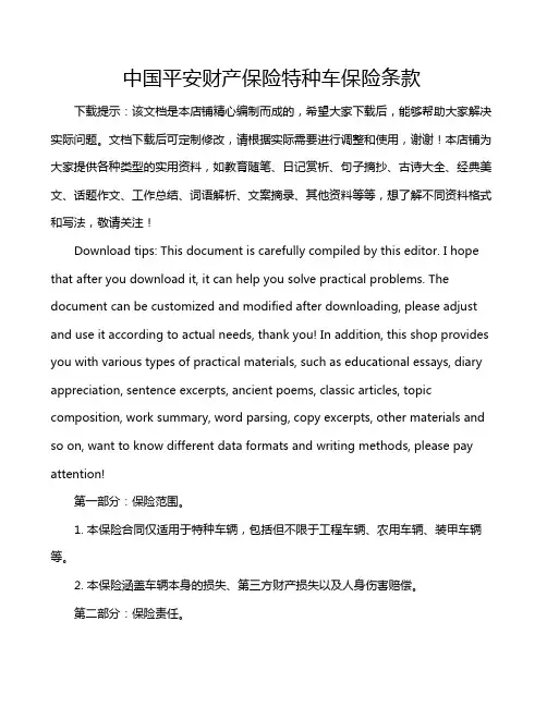 中国平安财产保险特种车保险条款