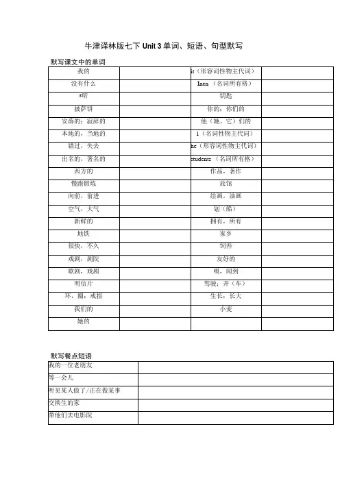 牛津译林版 七下 Unit 3 单词、短语、句型默写
