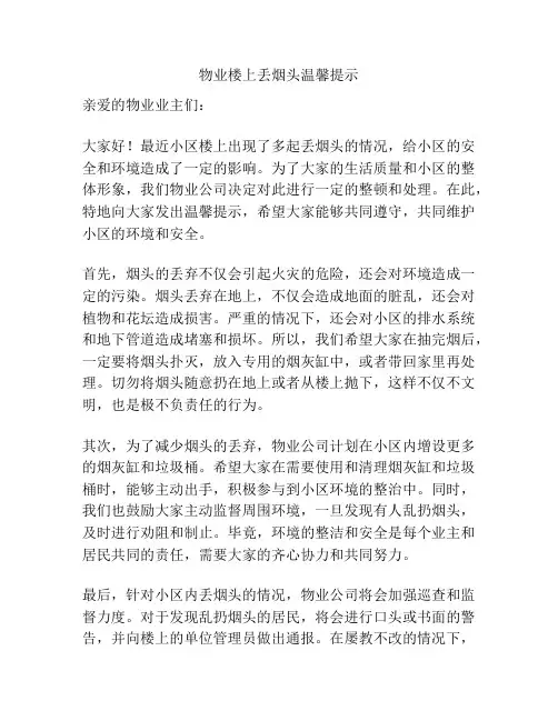 物业楼上丢烟头温馨提示