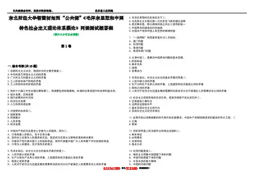 东北财经大学智慧树知到“公共课”《毛泽东思想和中国特色社会主义理论体系概论》网课测试题答案1