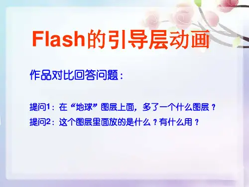 Flash的引导层动画