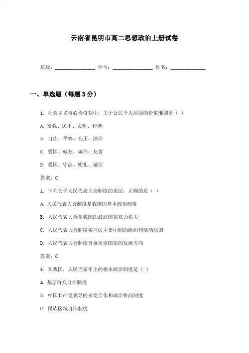 云南省昆明市高二思想政治上册试卷及答案