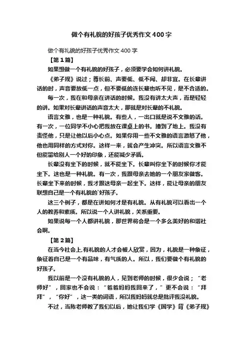 做个有礼貌的好孩子优秀作文400字