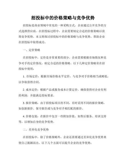 招投标中的价格策略与竞争优势