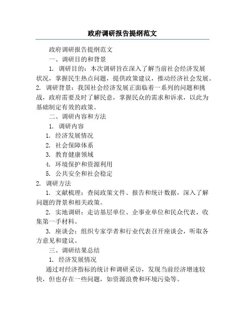 政府调研报告提纲范文