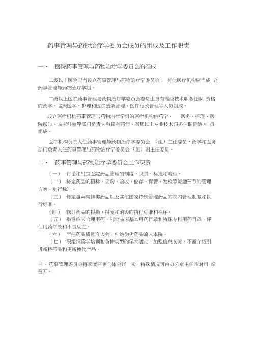 药事管理与药物治疗学委员会成员的组成及工作职责word精品