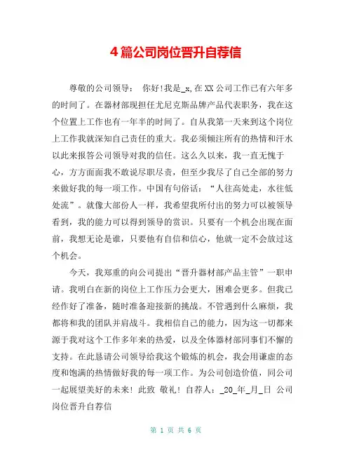 4篇公司岗位晋升自荐信