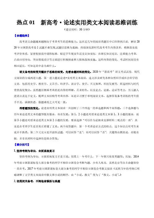 高考语文复习热点01 新高考论述实用类文本阅读思维训练(解析版)
