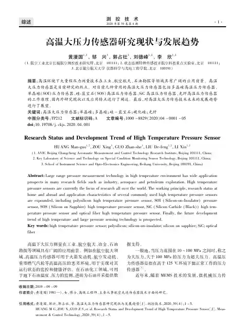 高温大压力传感器研究现状与发展趋势