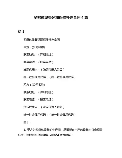 多媒体设备延期保修补充合同4篇