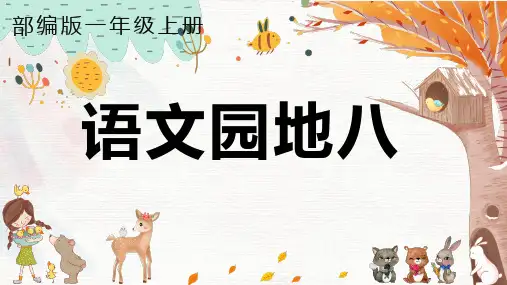 统编一年级上册《语文园地八》PPT课件