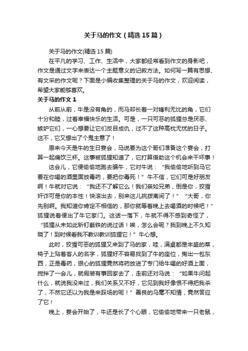 关于马的作文（精选15篇）