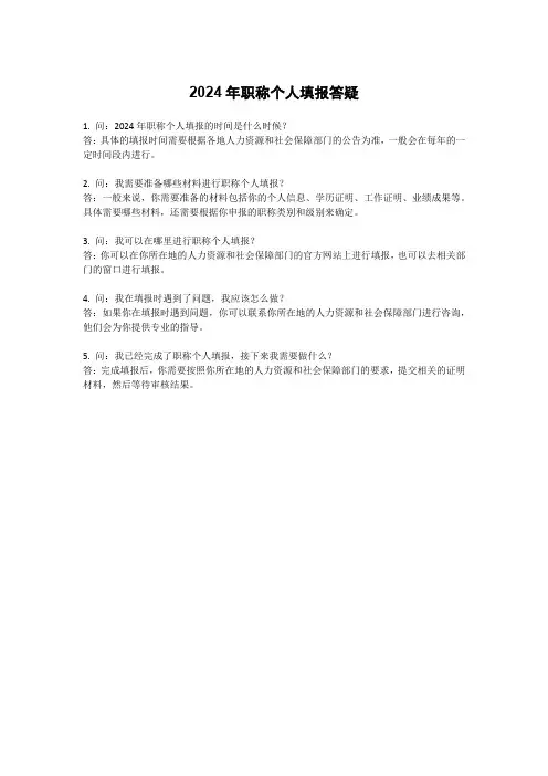 2024年职称个人填报答疑