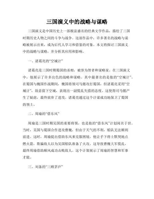 三国演义中的战略与谋略