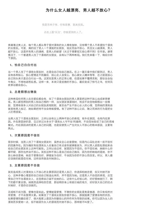 为什么女人越漂亮，男人越不放心？