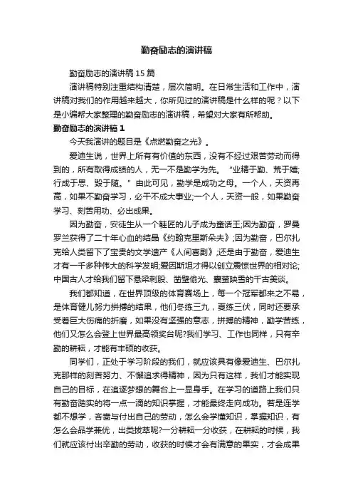 勤奋励志的演讲稿15篇