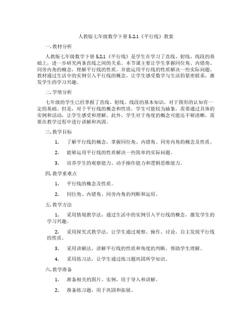 人教版七年级数学下册5.2.1《平行线》教案