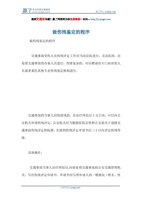 做伤残鉴定的程序