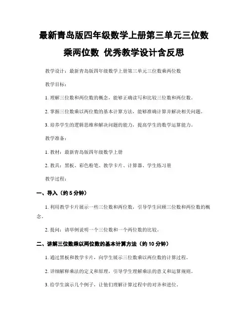 最新青岛版四年级数学上册第三单元三位数乘两位数 优秀教学设计含反思