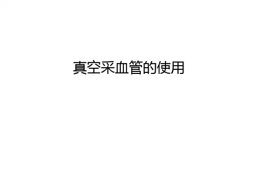 真空采血管的使用培训资料