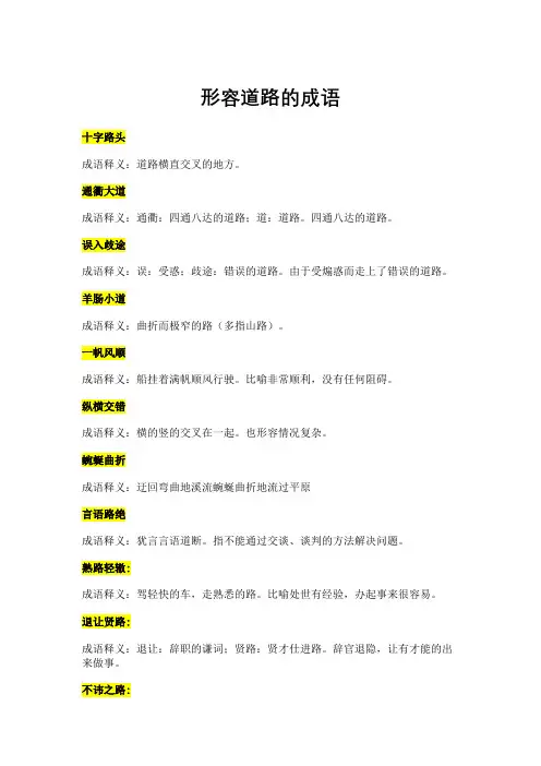 形容道路的成语