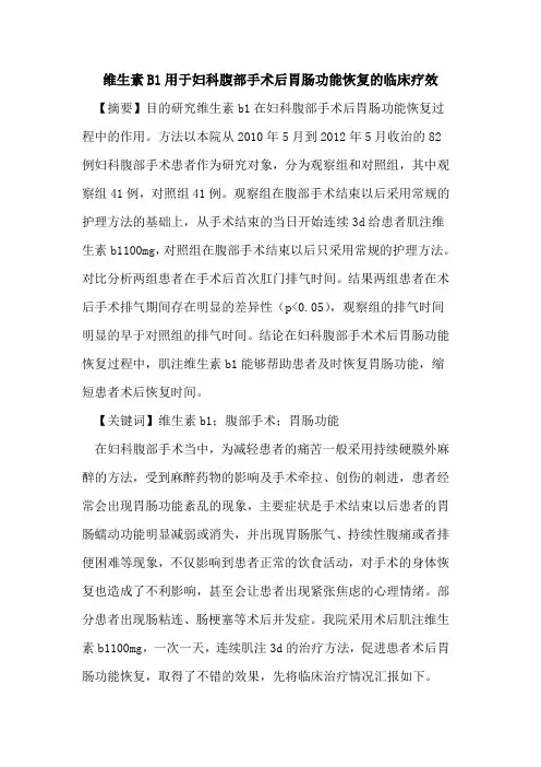 维生素B1用于妇科腹部手术后胃肠功能恢复临床疗效论文