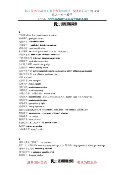 经济金融术语汉英对照表 S-T W-X