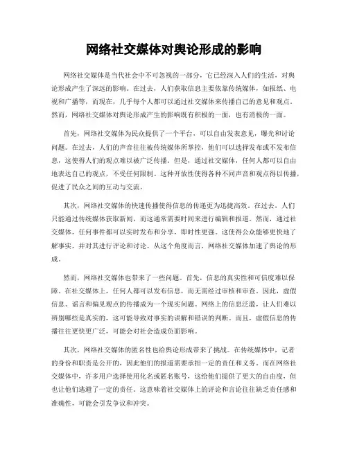网络社交媒体对舆论形成的影响