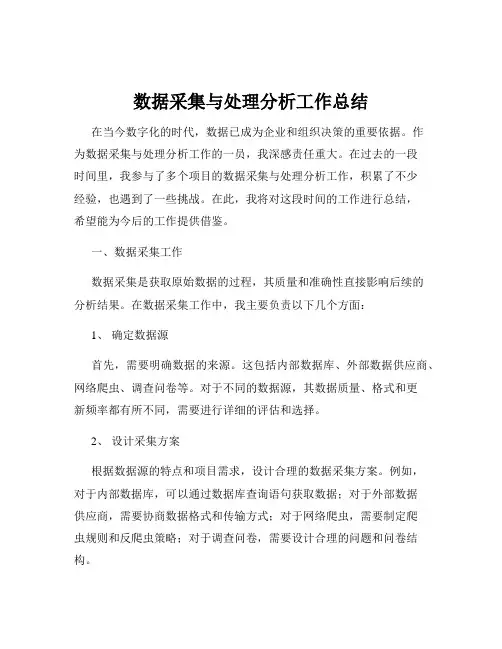 数据采集与处理分析工作总结