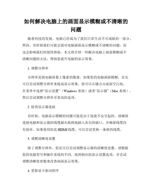 如何解决电脑上的画面显示模糊或不清晰的问题