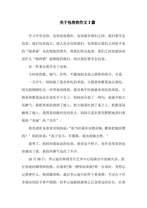 中小学关于包容的作文3篇
