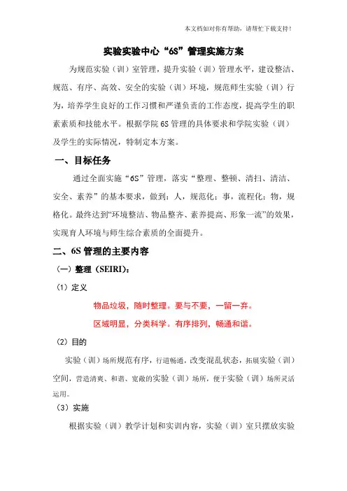 实训室6S管理实施方案