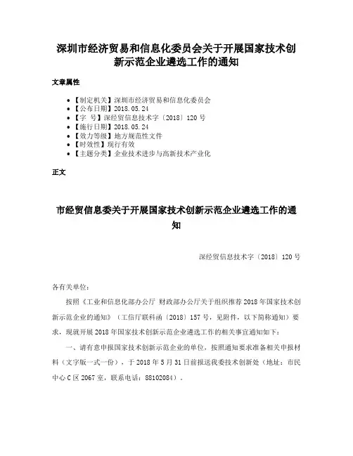 深圳市经济贸易和信息化委员会关于开展国家技术创新示范企业遴选工作的通知