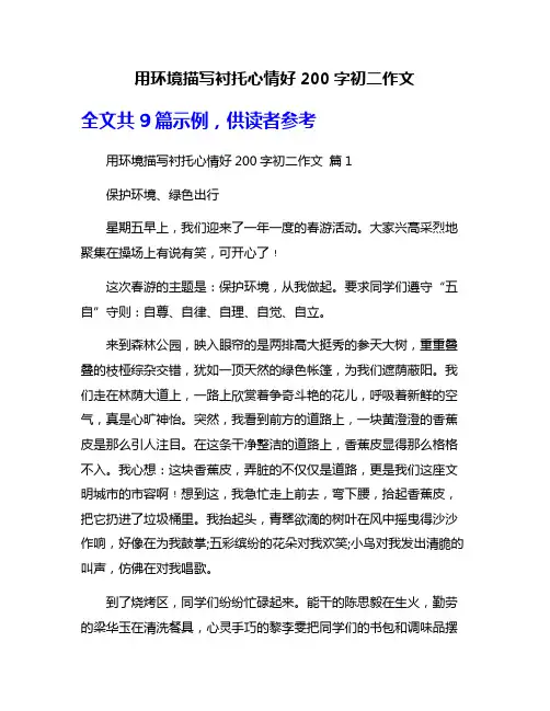 用环境描写衬托心情好200字初二作文