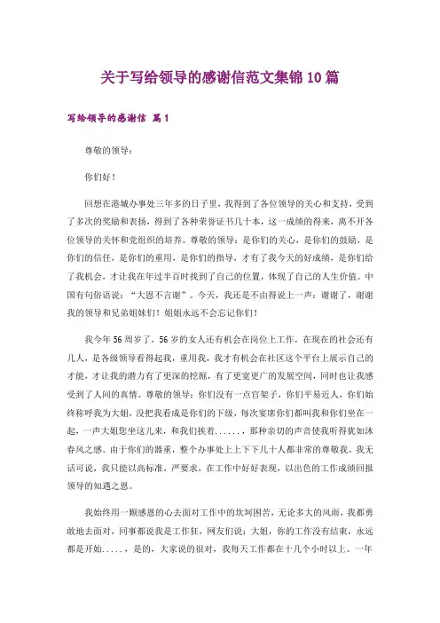 关于写给领导的感谢信范文集锦10篇