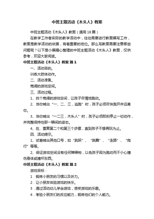 中班主题活动《木头人》教案（通用18篇）