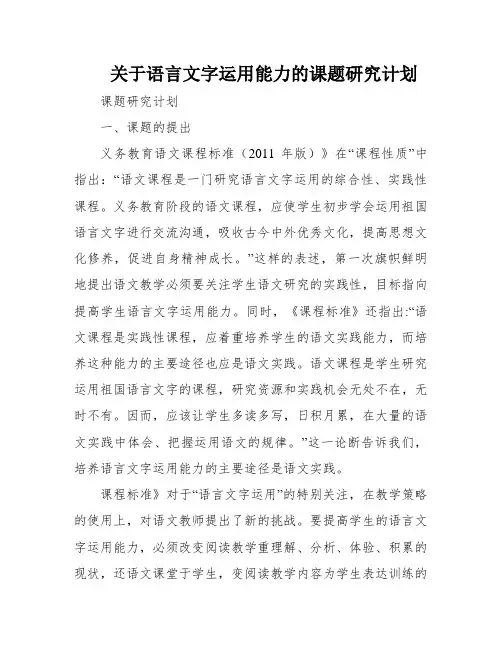 关于语言文字运用能力的课题研究计划
