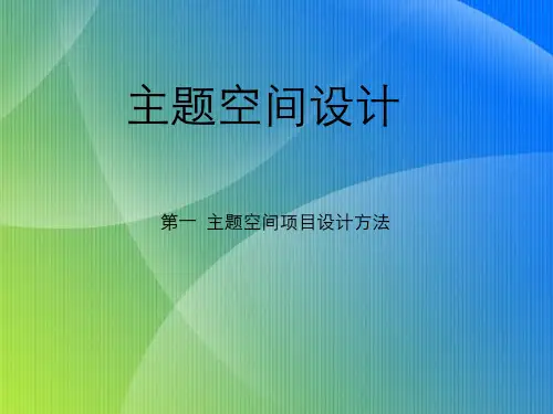 主题空间设计