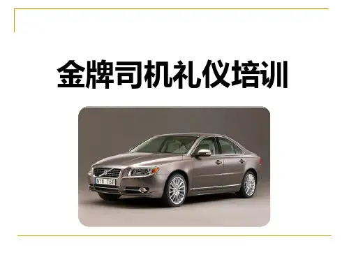司机礼仪培训教材(PPT 50页)