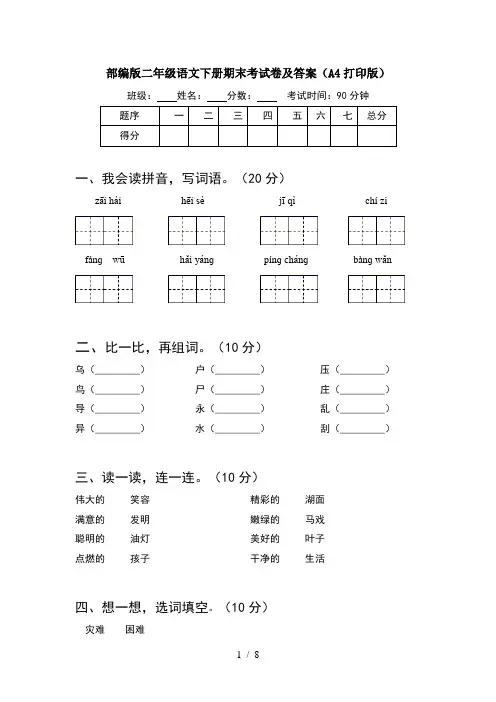 部编版二年级语文下册期末考试卷及答案A4打印版(2套)