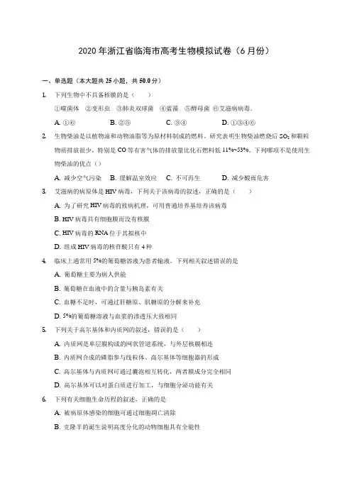 2020年浙江省临海市高考生物模拟试卷(6月份)(含答案解析)