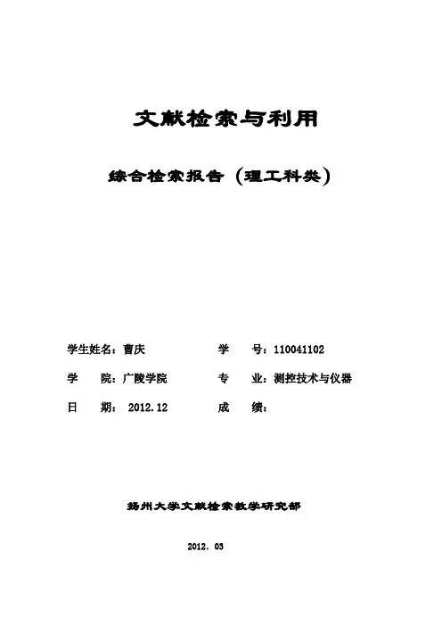 文献检索综合实习报告(理工科类)(1)