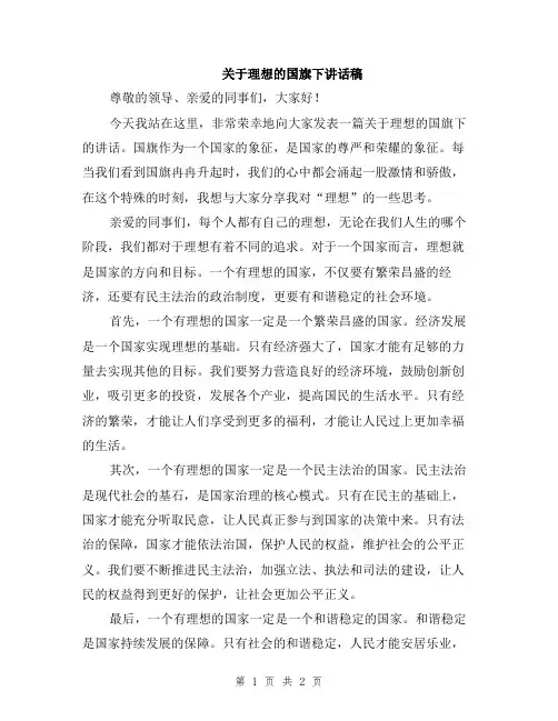 关于理想的国旗下讲话稿