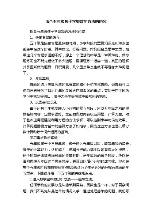 适合五年级孩子学奥数的方法的内容