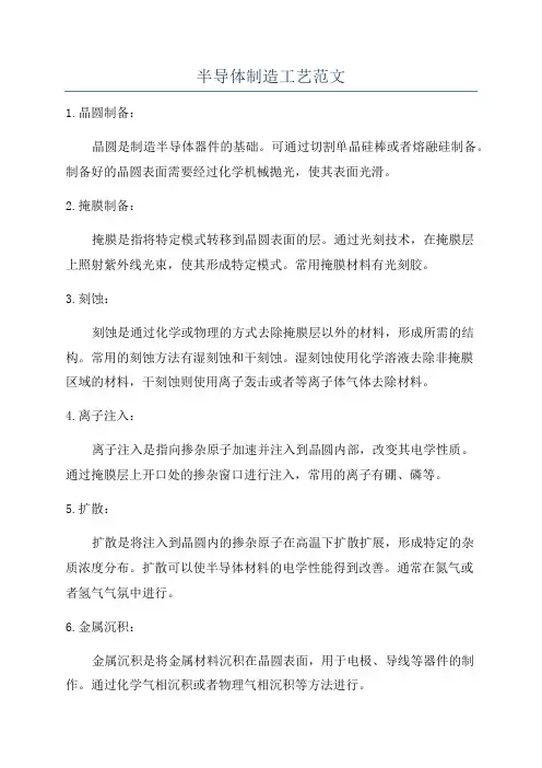 半导体制造工艺范文